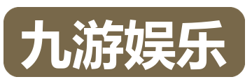 九游娱乐