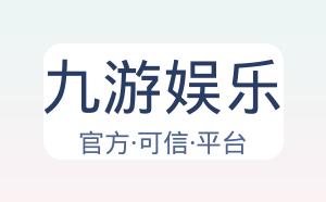 九游娱乐 配图